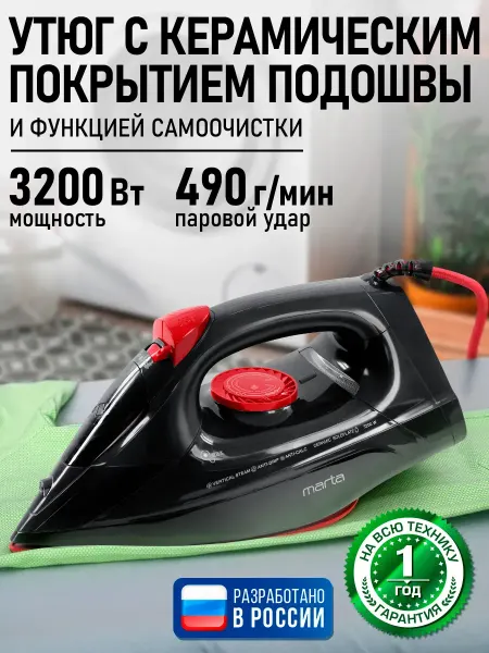 MARTA Утюг паровой с керамической подошвой, 3200 Вт
