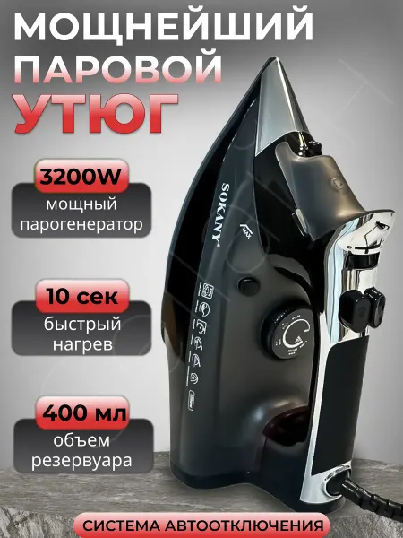 Sellайн Утюг паровой 3200 Вт - автоотключение, антипригарная подошва