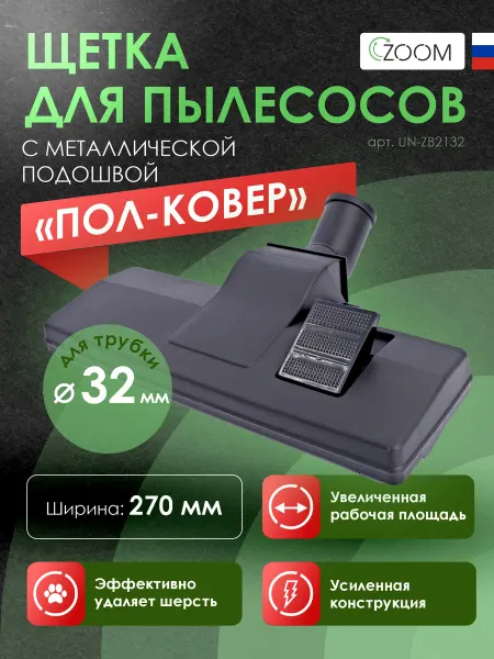 ZOOM Насадка для пылесоса универсальная пол-ковер 32мм