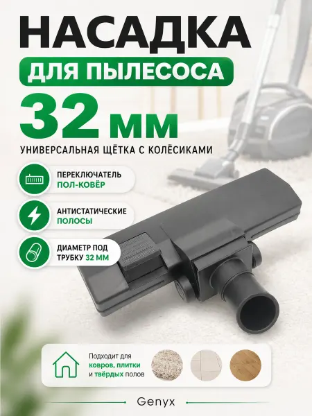 Щетка (насадка) для пылесоса 32мм