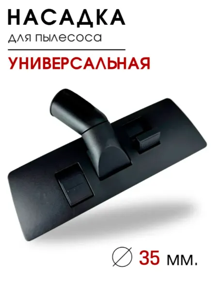DIGMERIS Щетка для пылесоса универсальная насадка О325 диаметр 35 мм