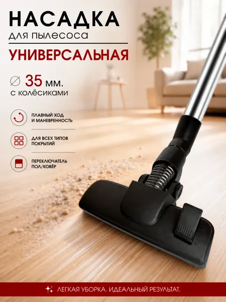 DIGMERIS Щетка пол-ковер для пылесоса 35 мм насадка универсальная