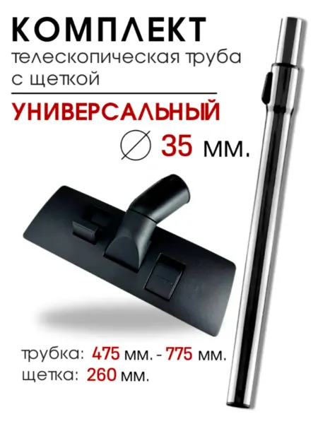 DIGMERIS Универсальная щетка и труба для пылесоса насадка 35 мм