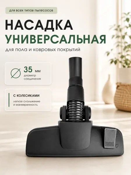 HOLDGRADE Универсальная щетка для пылесоса 35 мм, насадка пол ковер
