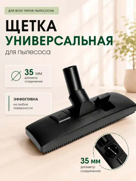 HOLDGRADE Щетка для пылесоса универсальная, насадка 35 мм