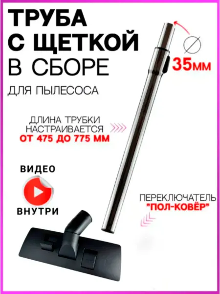HOLDGRADE Универсальная щетка и труба для пылесоса в сборе 35 мм