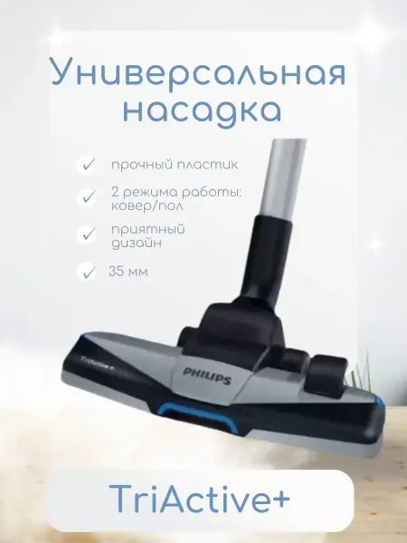 PHILIPS Насадка для пылесоса универсальная 35 мм