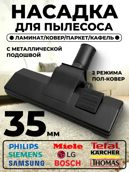 Насадка для пылесоса с металлической основой 35 мм