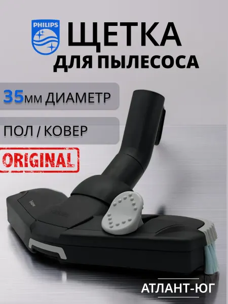 PHILIPS Щетка для пылесоса 35мм Оригинал