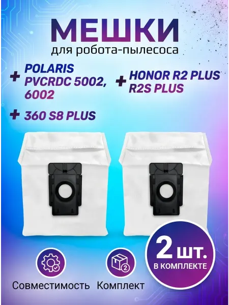 Мешки пылесборники для робота пылесоса 360 S8 PLUS