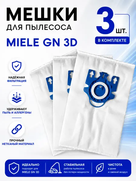Мешки пылесборники для пылесоса Miele GN 3D 3шт