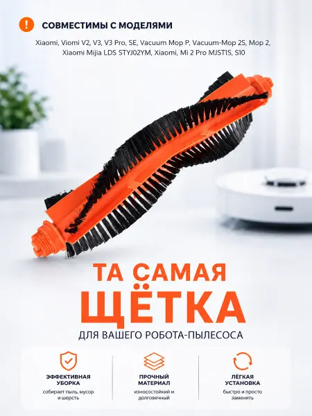 Щетка для робота пылесоса Xiaomi, Mijia 3С, Viomi V2