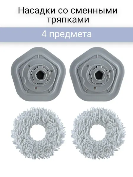 Robomini Аксессуары для пылесоса тряпка и насадка 4 предмета