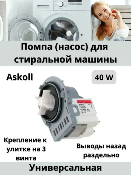Askoll Помпа для стиральной машины 40W