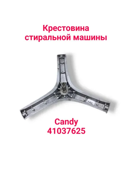 Крестовина барабана стиральной машины Candy 41037625