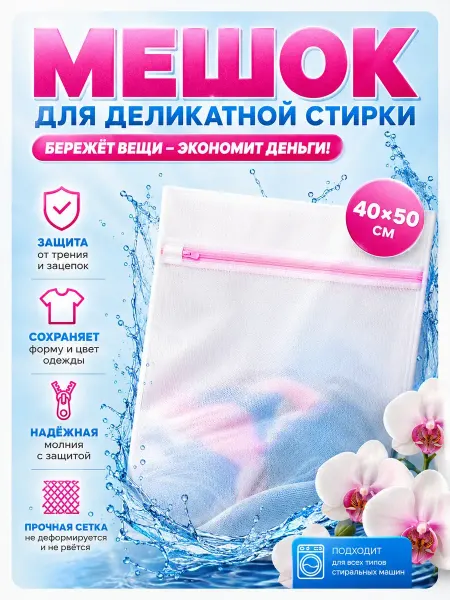 Мериза Мешок для стирки белья 40x50 см