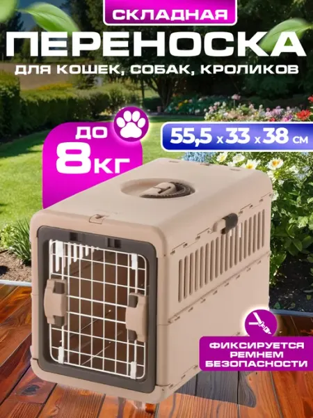Richell Переноска для животных складная М 55,5х33х38 см
