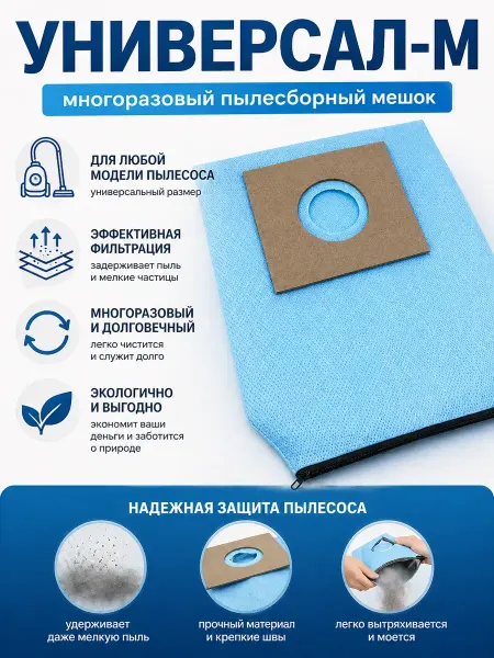 5555м Мешок для пылесос универсальный многоразовый 1шт