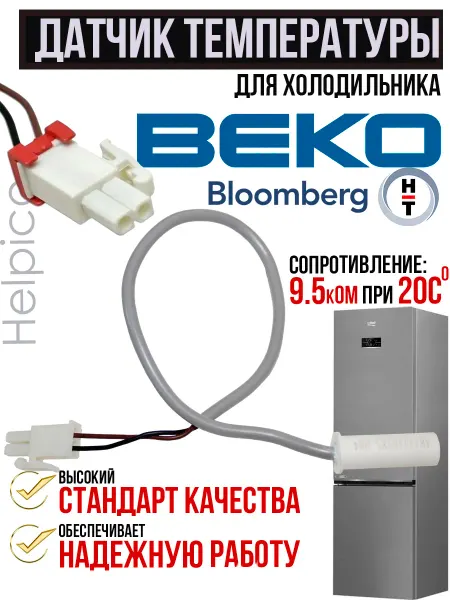 Датчик температуры для холодильника 9.5kOm Beko, Bloomberg