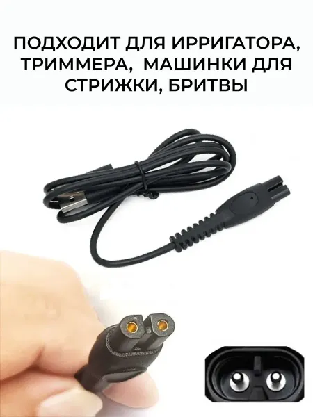 Кабель USB - 5V для зарядки от USB ирригатора, машинки для
