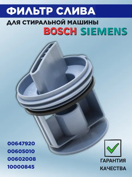 EKPARTS Фильтр слива для стиральной машины Bosch 647920