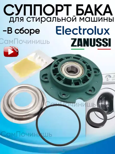 Суппорт для Стиральных машин Суппорт в сборе для стиральной машины Electrolux Zanussi AEG