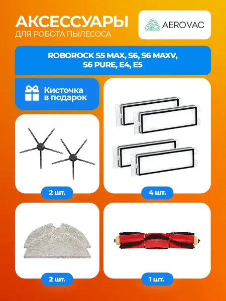 AEROVAC Набор щеток и фильтров для пылесоса Roborock S5 Max, S6, E4