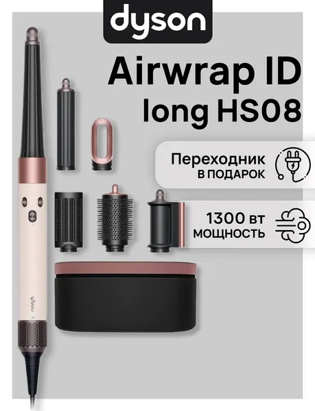 Dyson Стайлер Airwrap ID HS08 Long Ceramic Pink