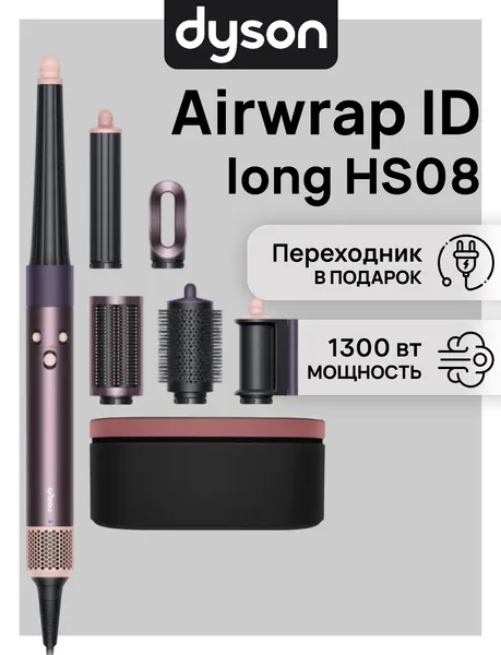 Dyson Стайлер Airwrap ID HS08 Long Jasper Plum