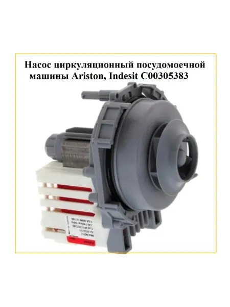 РТМ БЕЛ Насос циркуляционный посудомоечной машины Ariston, Indesit
