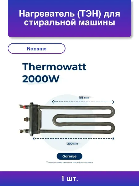 NoName 1шт. Нагреватель Тэн для стиральной машины Gorenje Asko