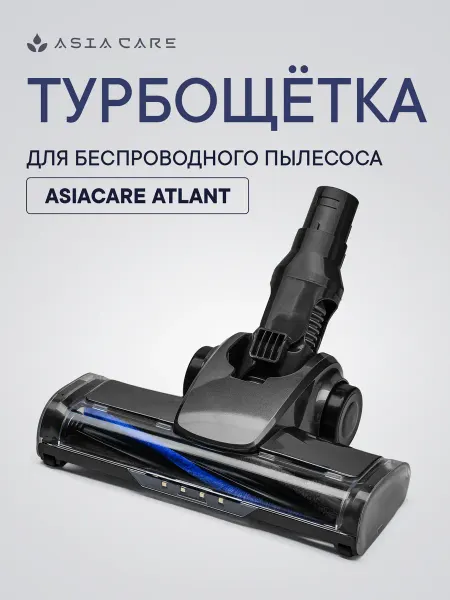 Турбощетка для вертикального беспроводного пылесоса ATLANT