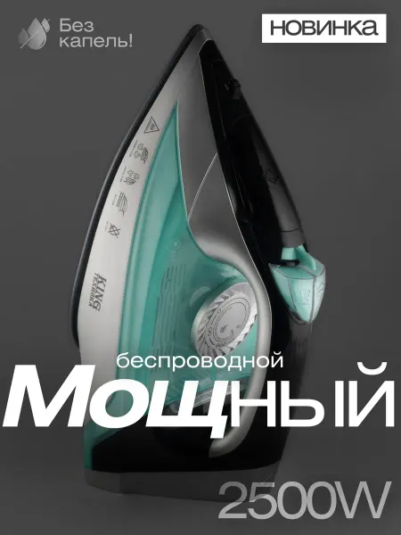 BEKMI HOME Утюг беспроводной паровой с антипригарным покрытием мощный