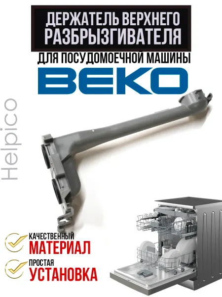 Держатель верхнего разбрызгивателя посудомоечной машины Beko