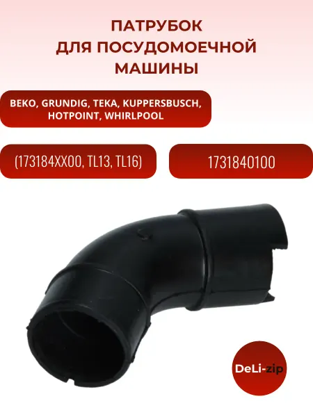Патрубок для посудомоечной машины Beko
