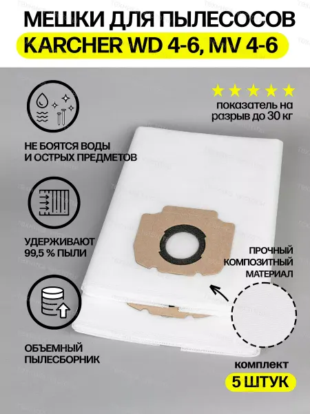 Karcher Мешки для пылесоса Керхер WD4 WD5 WD6 BOSCH GAS35