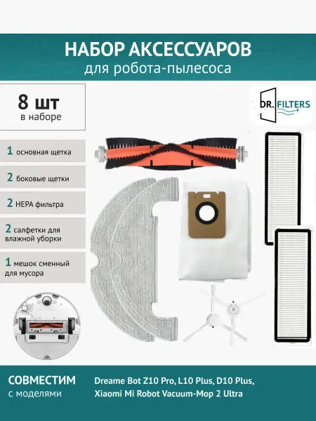 DOCTOR FILTERS Комплект для робот-пылесоса Xiaomi Dreame Bot Z10 Pro