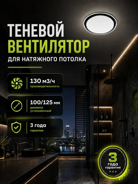 BPL Теневой диффузор для натяжного потолка с вентилятором