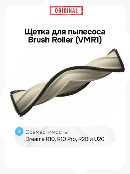 Dreame Щетка для пылесоса Brush Roller (VMR1)