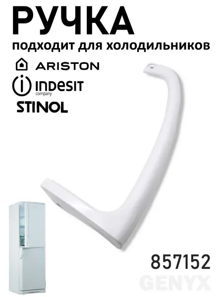 Ручка двери холодильника Indesit верхняя C00857152