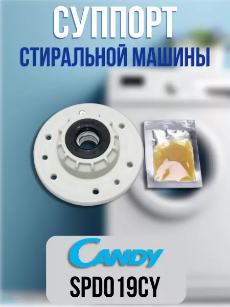 SKL Суппорт барабана стиральной машины Candy SPD019CY