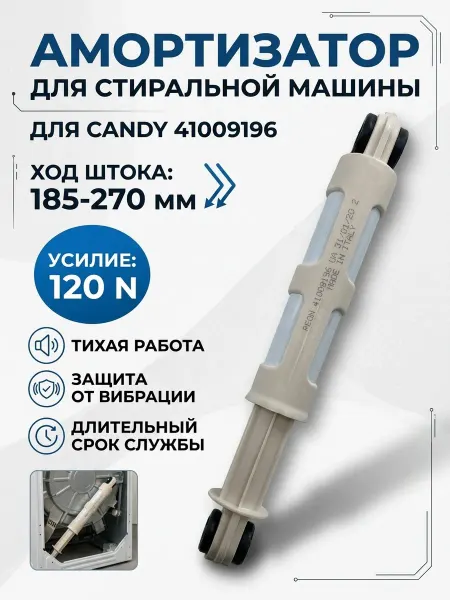 Zipbaza Амортизатор стиральной машины Candy