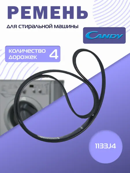 Ремень стиральной машины Candy