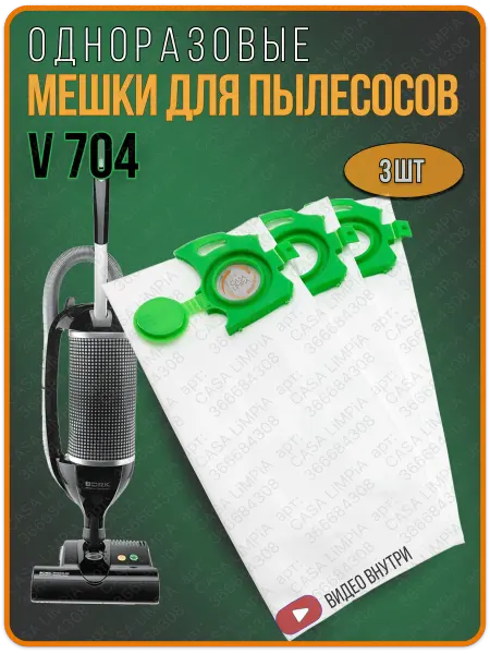 CASA LiMPiA Мешки пылесборники для пылесоса V704 и SEBO 3 шт