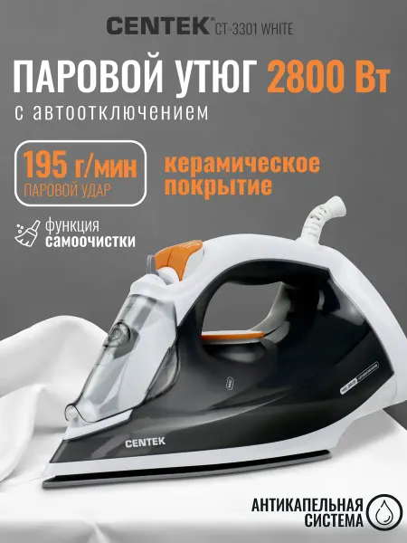 Centek Утюг паровой c антипригарным покрытием CT-3301 White