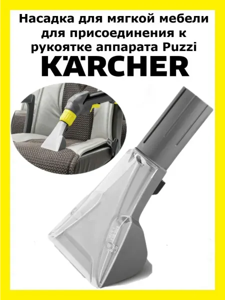 Clean Trend Насадка для пылесосов Karcher Puzzi