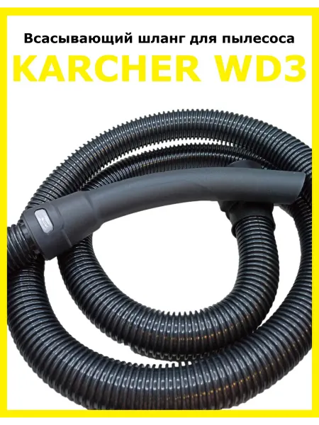 Clean Trend Шланг всасывающий для пылесоса Karcher серии WD3