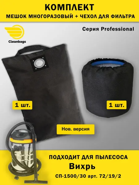 Cleanbags Комплект мешок и чехол для фильтра к пылесосу Вихрь