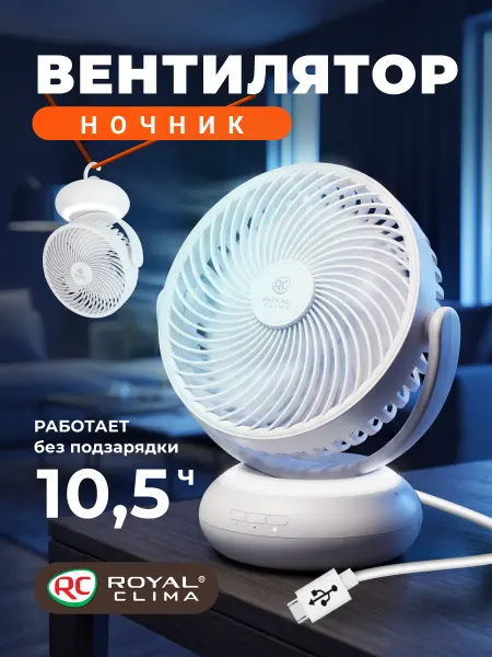 Royal Clima Вентилятор мощный с подсветкой RSF-0701E-WT