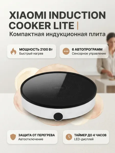 Xiaomi Варочная панель Induction Cooker Lite